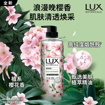 力士（LUX） 沐浴露 植萃精油香氛樱花香与烟酰胺550G 持久留香 保湿滋养 /个人护理 /身体护理 /沐浴露 商品图1