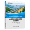 山区高速公路建设项目策划指南 商品缩略图2