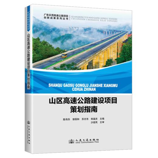 山区高速公路建设项目策划指南 商品图2