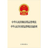 中华人民共和国药品管理法 中华人民共和国药品管理法实施条例 商品缩略图1