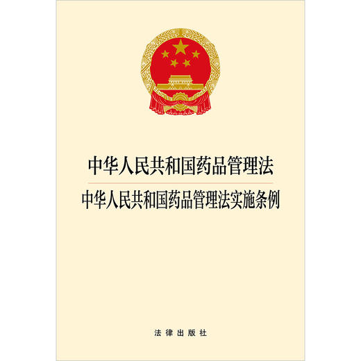 中华人民共和国药品管理法 中华人民共和国药品管理法实施条例 商品图1