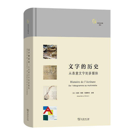 文字的历史：从表意文字到多媒体(文字与文明译丛) 商品图0