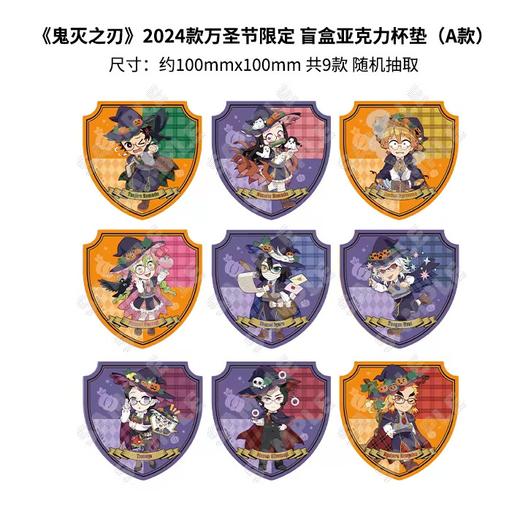 《鬼灭之刃》2024款万圣节限定盲盒亚克力杯垫（A款） 商品图0