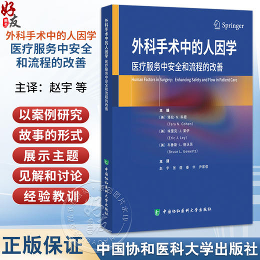 外科手术中的人因学 医疗服务中安全和流程的改善 赵宇 张煜 秦华 尹家俊 主译 外科学 9787567924734 中国协和医科大学出版社 商品图0