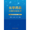 【预售】化学药品注册检验技术 商品缩略图1