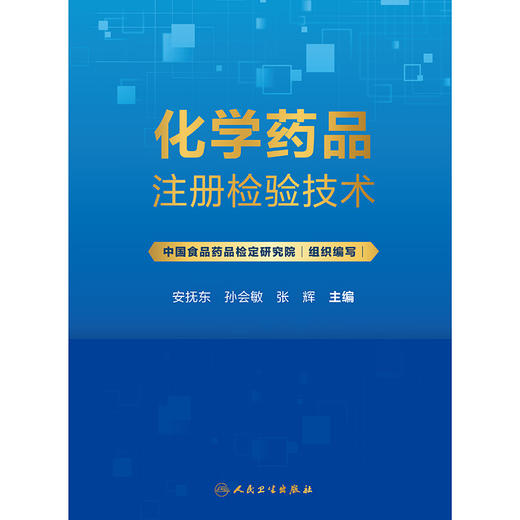 【预售】化学药品注册检验技术 商品图1