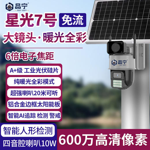 星光7号监控摄像头600万高清远程喊话终身免费人形侦测报警 商品图1