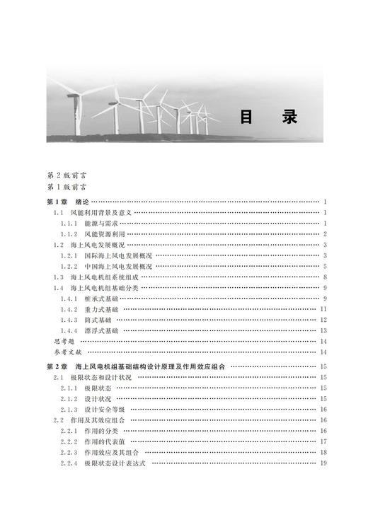 海上风电机组基础结构（第2版） 商品图1