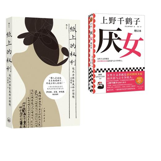 纸上的权利:近代女性家庭诉讼困境+厌女 商品图0