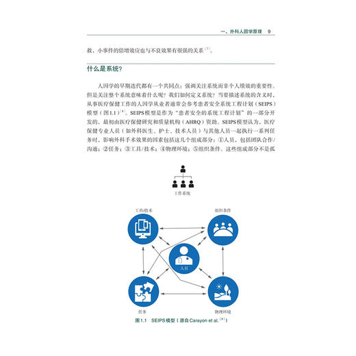 外科手术中的人因学 医疗服务中安全和流程的改善 赵宇 张煜 秦华 尹家俊 主译 外科学 9787567924734 中国协和医科大学出版社 商品图4