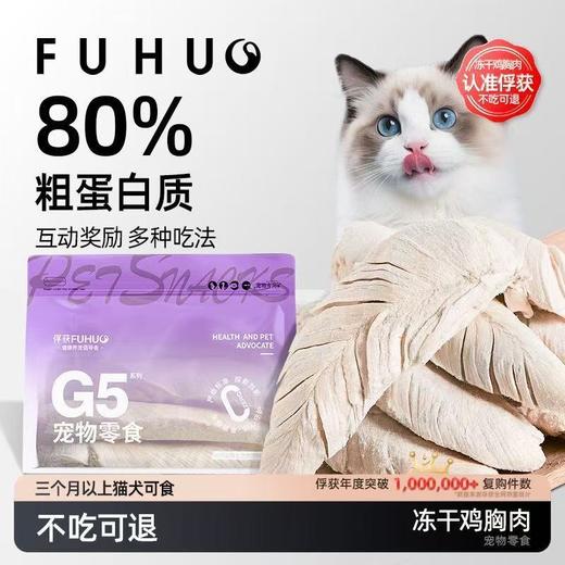 【余额抵扣】俘获G5宠物零食冻干鸡胸肉磨牙营养 商品图0