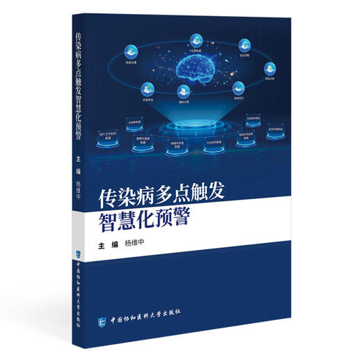 传染病多点触发智慧化预警 杨维中 主编 传染病多点触发智慧化预警的基本要素 确定关键指标等9787567928053中国协和医科大学出版社 商品图1