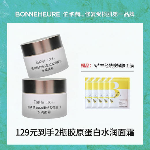 伯纳赫重组胶原蛋白水润面霜【一瓶送两片面膜】 商品图1