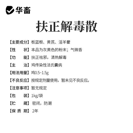 华畜扶正解毒散2斤装 扶正祛邪 清热解毒 增免疫 禽药抗病毒 商品图4