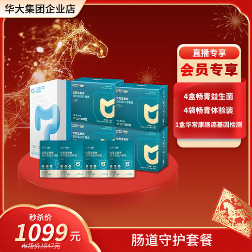 【肠道呵护套餐】畅青营养菌礼包 含价值【899元】华大华常康肠道基因检测1盒 尹烨推荐年货礼 商品图0