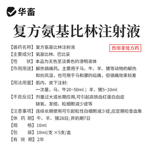 华畜兽药 复方氨基比林注射液 抗风湿解热镇痛 猪牛羊马用 商品图3