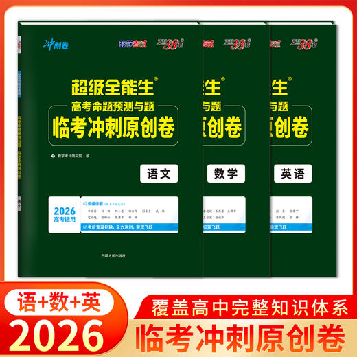 【天利38套】2026新教材高考命题规律与题信息检测临考冲刺原创卷语文数学英语答题卡新高考一轮复习试卷 商品图1