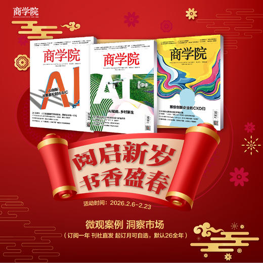 春节特惠 2026年全年订阅 | 每月8号出新刊《商学院》杂志全年订阅 商品图0