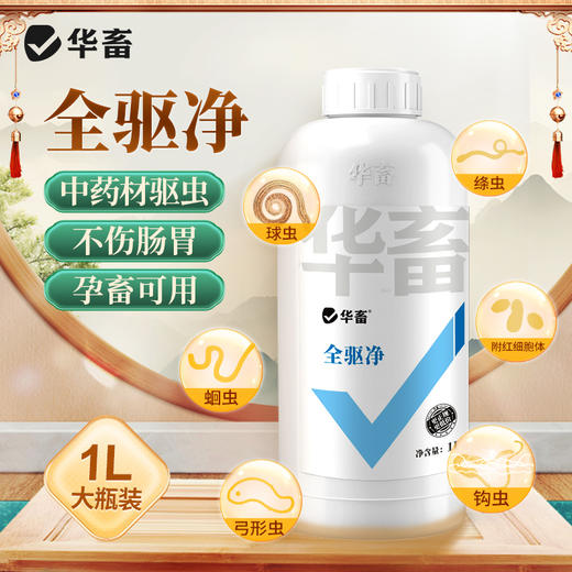 华畜全驱净中药驱虫健胃增食体内外双驱线虫绦虫吸虫安全不伤肠胃见效快 商品图0