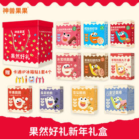 神兽果果 “果然好礼”新年礼盒