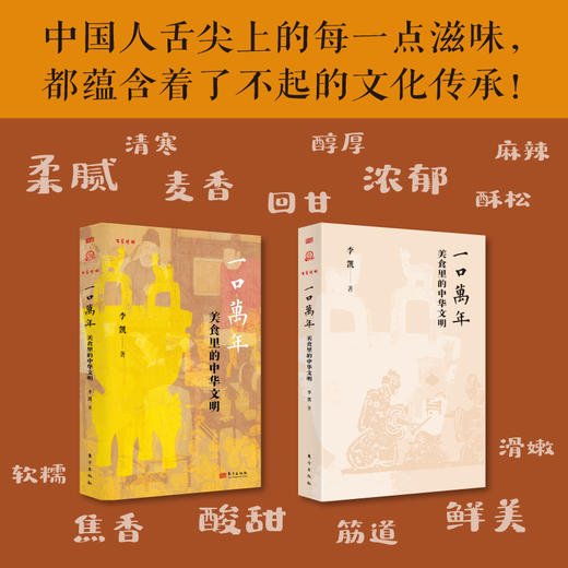 《一口万年：美食里的中华文明》 商品图1