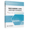 轨道交通混凝土结构病害问题与治理案例 商品缩略图2