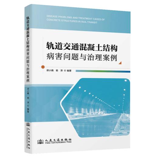 轨道交通混凝土结构病害问题与治理案例 商品图2