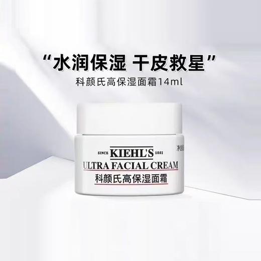 【任选4件198元加赠莱珀妮面膜1片】科颜氏高保湿面霜中样 14ml（限用日期27年9月）【99元任选2件】 商品图1