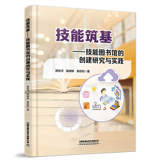 328627技能筑基——技能图书馆的创建研究与实践 商品图0
