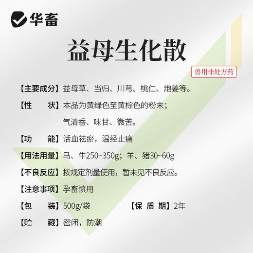 华畜兽药 益母生化散500g 活血化瘀 温经止痛 产后康复保健 活血祛瘀 马牛羊猪用 商品图3