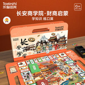 【玩算账 麦迪经营 练财商学算术】乐智由我大富富翁豪华版 长安商学院环游中国桌游戏棋 儿童益智玩具