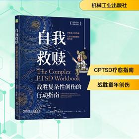 自我救赎：战胜复杂性创伤的行动指南