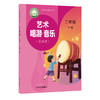 义务教育教科书 艺术 唱游·音乐 二年级下册（五线谱） 商品缩略图0