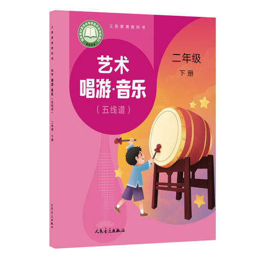义务教育教科书 艺术 唱游·音乐 二年级下册（五线谱） 商品图0