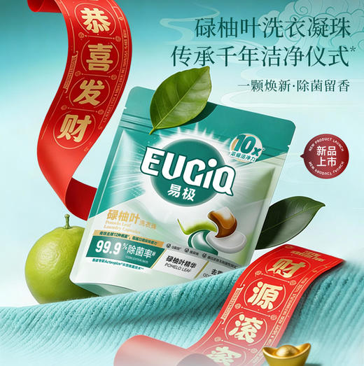 易极碌柚叶洗衣珠 10x高活性浓缩多效合一除菌除螨 商品图1