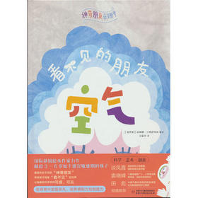 神奇朋友在哪里——空气，看不见的朋友 / 嘘，安静在哪里 适合3-6岁