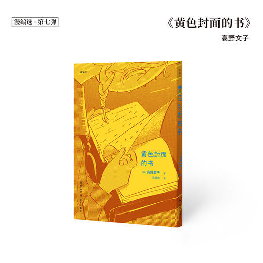 《黄色封面的书》 高野文子 漫编选·第七弹 商品图0