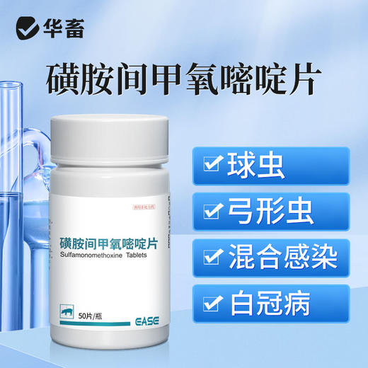 华畜兽用磺胺间甲氧嘧啶钠片鸡鸭猫狗球虫弓形虫抗菌球虫病白冠病 商品图0