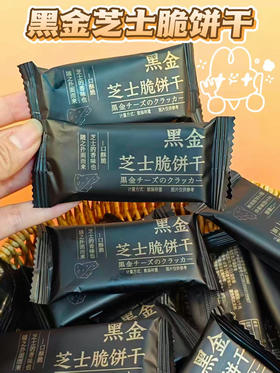 【黑金芝士薄脆饼干】💰19.9❗️整整58包‼️咸甜酥脆，咔嚓脆👆✅八黑谷物≥5%+奇亚籽+芝士粉🧀浓郁奶香+谷物清香层层