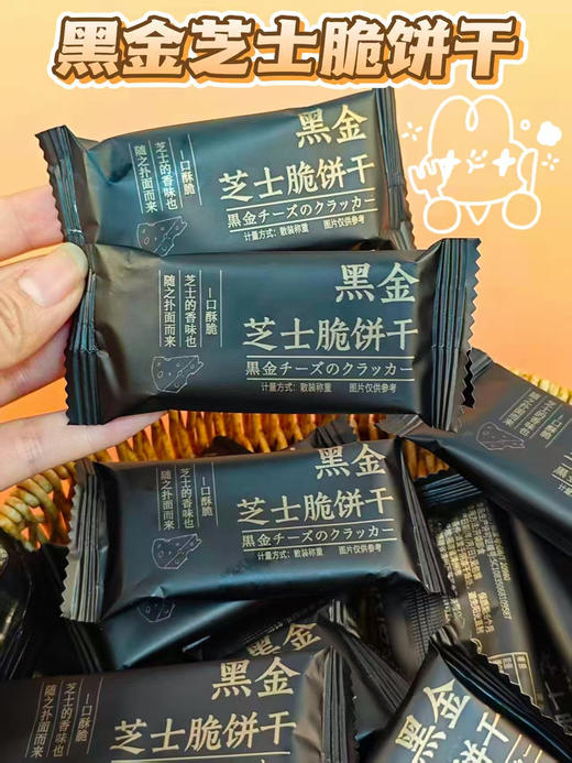 【黑金芝士薄脆饼干】💰19.9❗️整整58包‼️咸甜酥脆，咔嚓脆👆✅八黑谷物≥5%+奇亚籽+芝士粉🧀浓郁奶香+谷物清香层层 商品图0