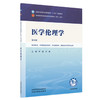 医学伦理学 尹梅 刘毅 主编（第四版） 全国中医药行业高等教育十五五规划教材第十二版书 中国中医药出版社 商品缩略图4
