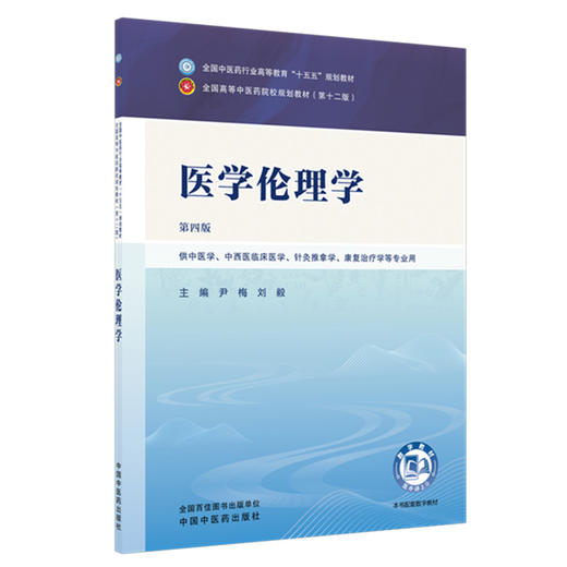 医学伦理学 尹梅 刘毅 主编（第四版） 全国中医药行业高等教育十五五规划教材第十二版书 中国中医药出版社 商品图4