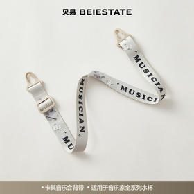 【赠品勿拍】贝易音乐家背带