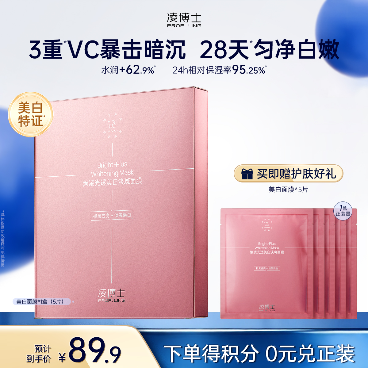 【微信官方商城】凌博士美白面膜，持证美白淡纹退红