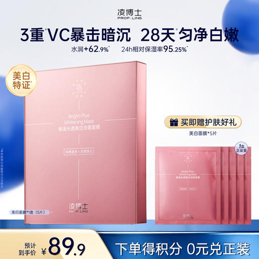 【微信官方商城】凌博士美白面膜，持证美白淡纹退红 商品图0