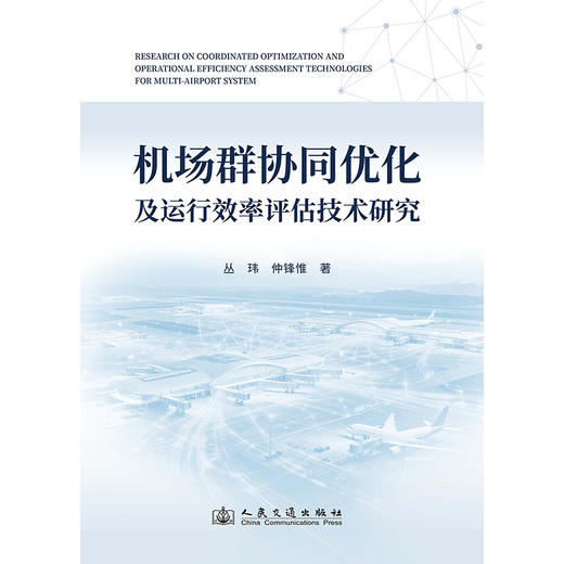 机场群协同优化及运行效率评估技术研究 商品图3