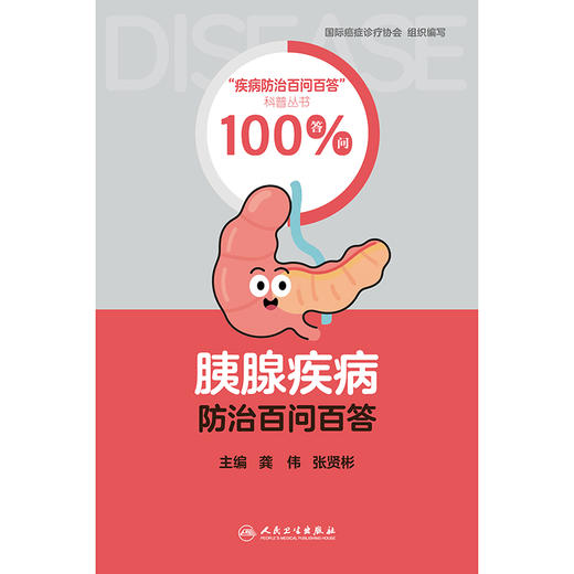 胰腺疾病防治百问百答 商品图1