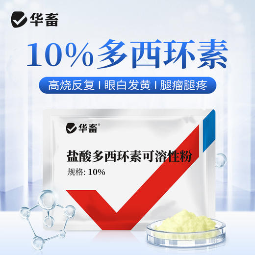 华畜兽用 10%盐酸多西环素可溶性粉 溶解度更高 吸收效果更好 鸭鹅鸡猪呼吸道 商品图0