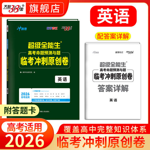 【天利38套】2026新教材高考命题规律与题信息检测临考冲刺原创卷语文数学英语答题卡新高考一轮复习试卷 商品图4