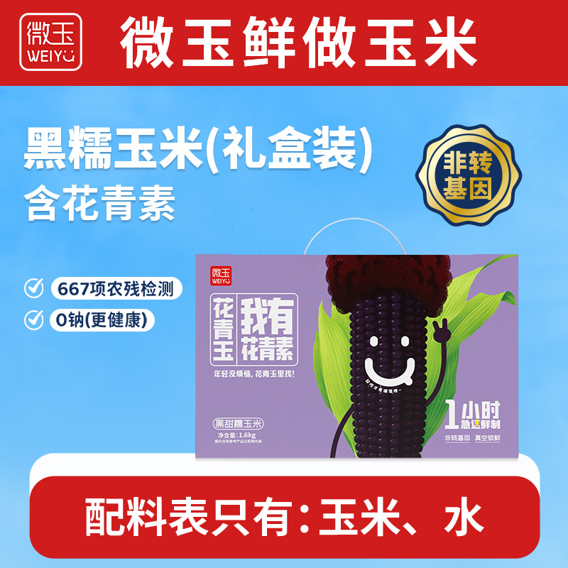 微玉 花青玉礼盒 黑糯玉米 含花青素真空装7A鲜做 非转基因 1.6kg